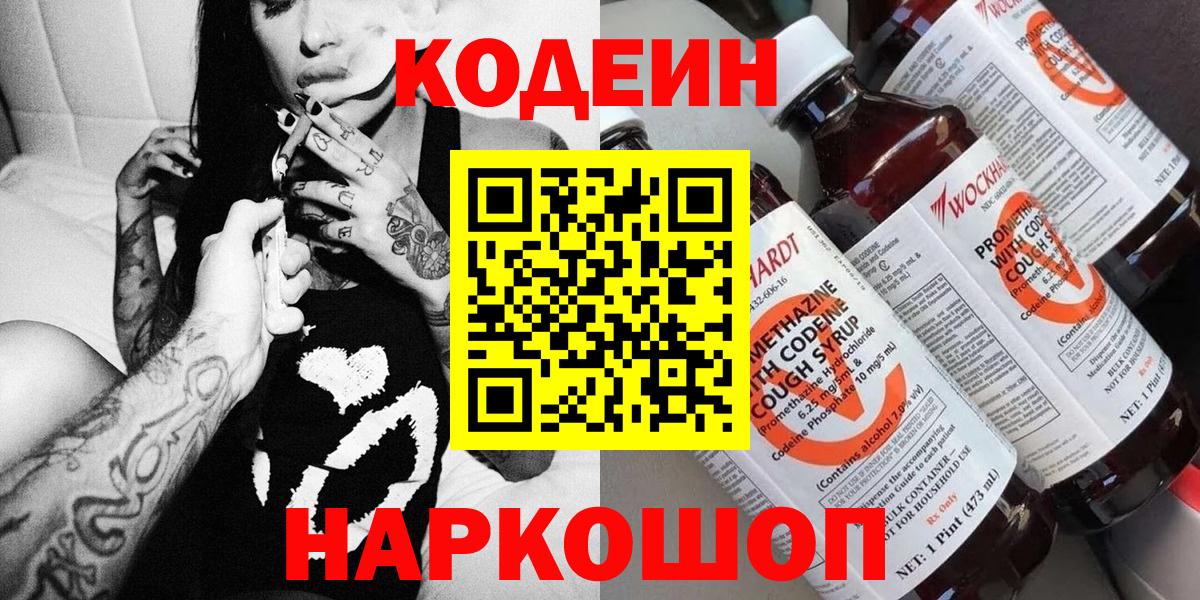 Георгиевск  Codein Purple Drank  Вход с VPN  Кодеиновый сироп Lean напиток Lean (лин) 
